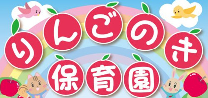 りんごのき保育園の画像1