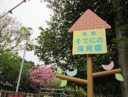 明徳そでにの保育園の画像