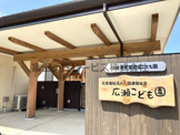 広瀬こども園