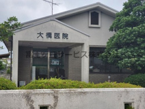 大橋医院