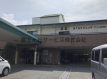 さくらクリニック