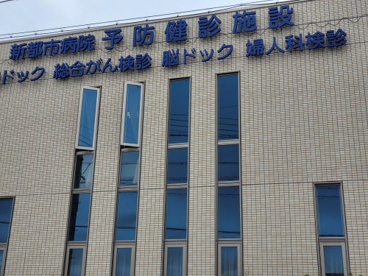 診療科目・サービス
内科・循環器科・循環器内科・外科・肛門科・整形外科・泌尿器科・眼科
診療時間
月曜:午前9時〜正午 午後2時~6時
火曜:午前9時〜正午 午後2時~6時
水曜:午前9時〜正午 午後2時~6時
木曜:午前9時〜正午 午後2時~6時
金曜:午前9時〜正午 午後2時~6時
土曜:午前9時〜午後1時
休診日
日曜・祝日
院長等
坂田 悟
所在地〒438-0078 磐田市中泉703電話0538-34-0150ファクス0538-34-0915 新都市病院の画像3