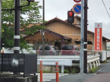 夏目整形外科の画像1