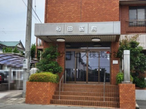 和田整形外科・外科医院