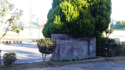 徳島市立南部中学校の画像1
