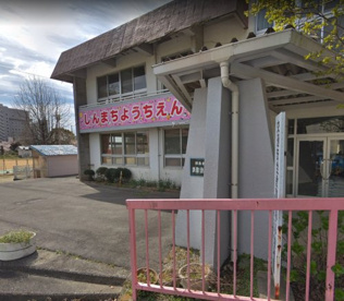 新町幼稚園の画像1