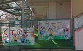 兵庫くすのき幼稚園