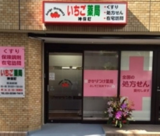 いちご薬局神保町の画像1