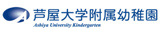 芦屋大学 附属幼稚園