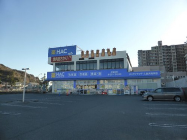 ハックドラッグ　久里浜海岸店の画像1