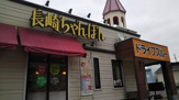 リンガーハット　茅ヶ崎浜竹店