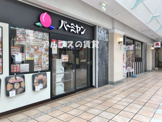 バーミヤン 新杉田店