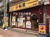 松屋 新杉田店