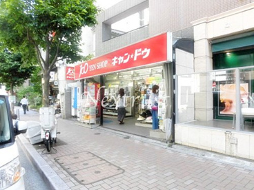キャンドゥ 麻布十番店の画像1