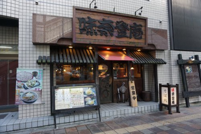 味奈登庵 青木橋店の画像1