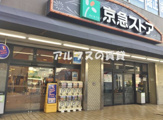 京急ストア 屏風ケ浦店