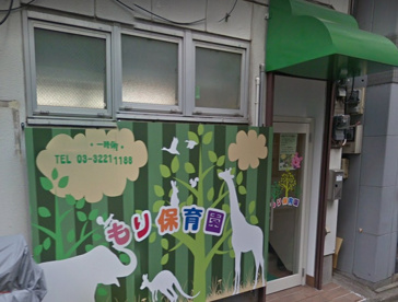 もり保育園の画像1