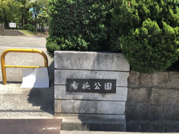 布施公園の画像2
