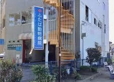 ふたば動物病院の画像1