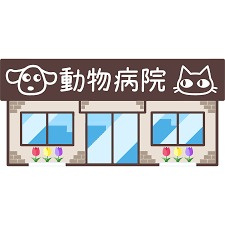 おえ動物病院の画像1