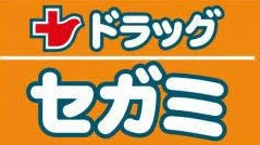 ドラッグセガミ西須賀店の画像1
