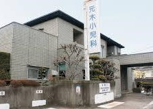 元木小児科の画像1