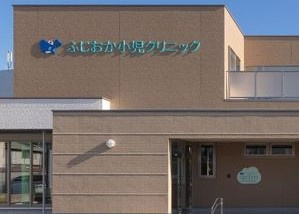 藤岡小児クリニックの画像1