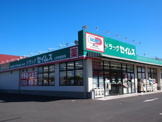 ドラッグセイムス土気駅前店