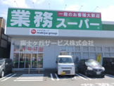 業務スーパー 袋井店