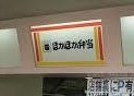 ほかほか弁当 津田店