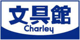文具館チャーリー沖浜店