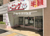 ラブリークリーニング吉野町店
