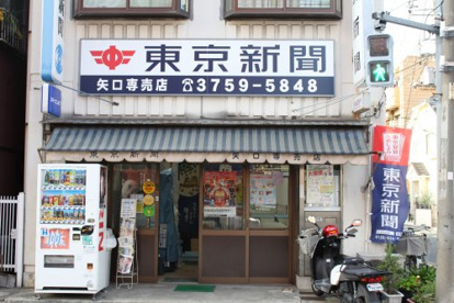 東京新聞・毎日新聞 矢口専売店の画像2