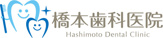 橋本歯科医院