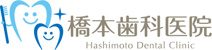 橋本歯科医院