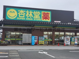 杏林堂薬局／上岡田店 