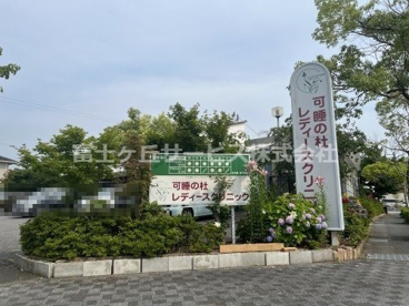 可睡の杜レディースクリニックの画像1