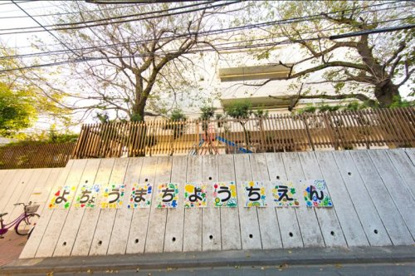 新宿区立 余丁町幼稚園の画像1