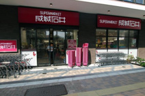 成城石井　池尻大橋店