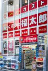 くすりの福太郎市川店の画像1
