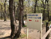 三芳町自然の森レクリエーション公園