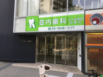 壺内歯科なんば湊町診療所