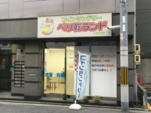 ペリ乾ランド　大国町店