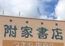 附家住吉店の画像1