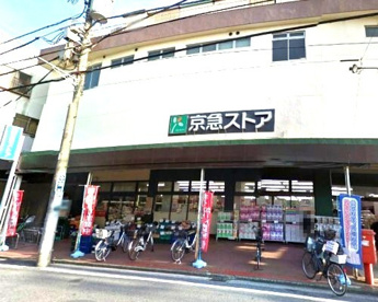 京急ストアの画像1