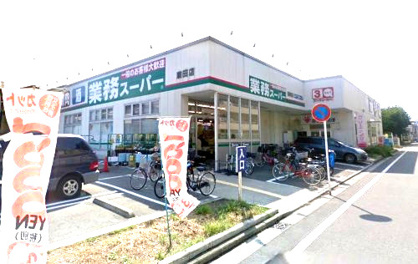 業務スーパーの画像1