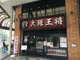 大阪王将 恵美須町店の画像