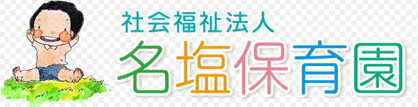 名塩保育園の画像1