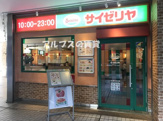 サイゼリヤ 日ノ出町駅前店