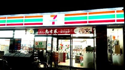 セブン‐イレブン 横浜別所３丁目店の画像1